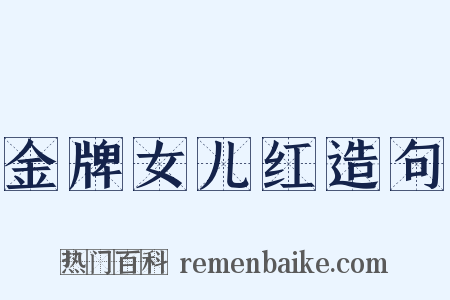 金牌女儿红造句是什么意思的图片